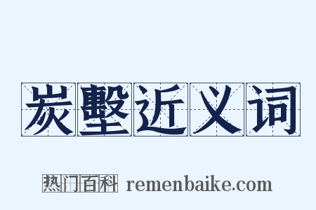 炭墼近义词是什么意思的图片